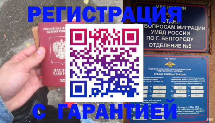 временная регистрация для всех в Белгороде